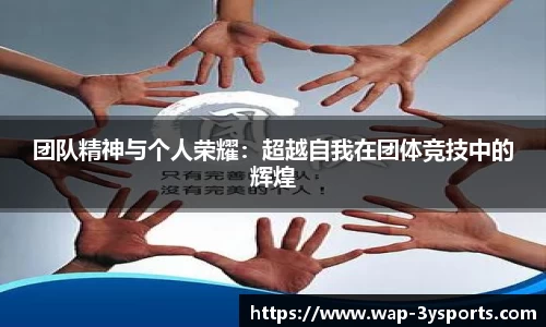 团队精神与个人荣耀：超越自我在团体竞技中的辉煌