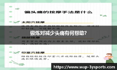 锻炼对减少头痛有何帮助？