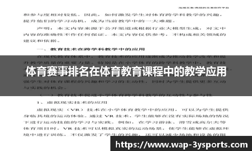 体育赛事排名在体育教育课程中的教学应用