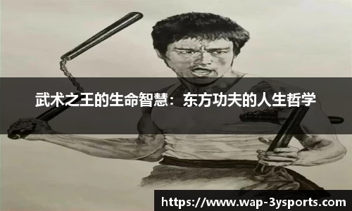 武术之王的生命智慧：东方功夫的人生哲学