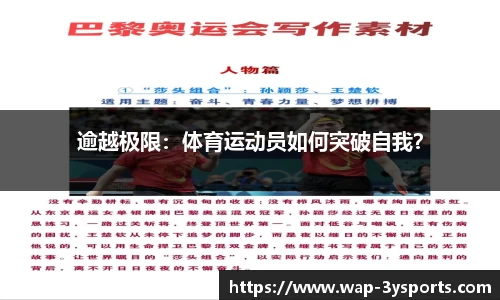 逾越极限：体育运动员如何突破自我？