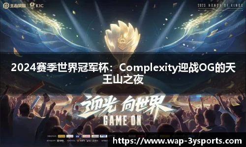2024赛季世界冠军杯：Complexity迎战OG的天王山之夜