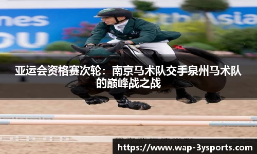 亚运会资格赛次轮：南京马术队交手泉州马术队的巅峰战之战