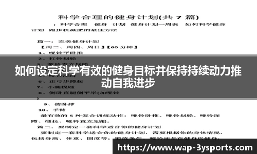 如何设定科学有效的健身目标并保持持续动力推动自我进步