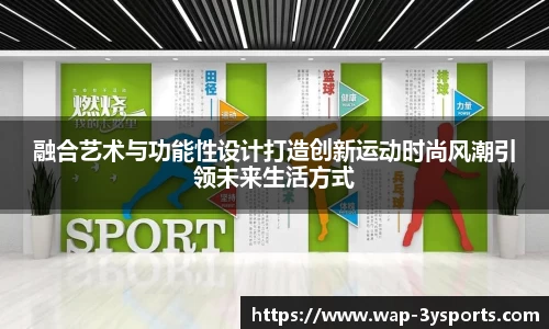 融合艺术与功能性设计打造创新运动时尚风潮引领未来生活方式