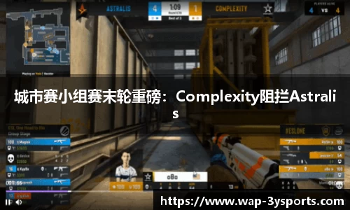 城市赛小组赛末轮重磅：Complexity阻拦Astralis