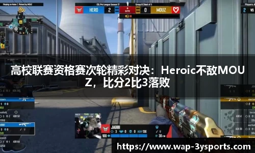 高校联赛资格赛次轮精彩对决：Heroic不敌MOUZ，比分2比3落败