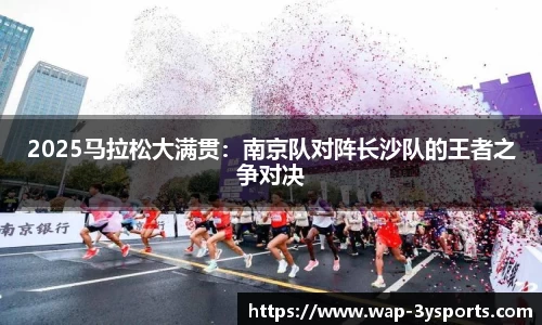 2025马拉松大满贯：南京队对阵长沙队的王者之争对决