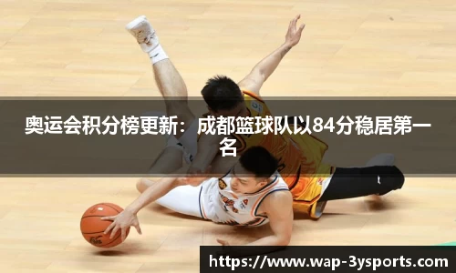 奥运会积分榜更新：成都篮球队以84分稳居第一名