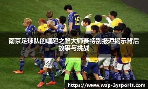 南京足球队的崛起之路大师赛特别报道揭示背后故事与挑战