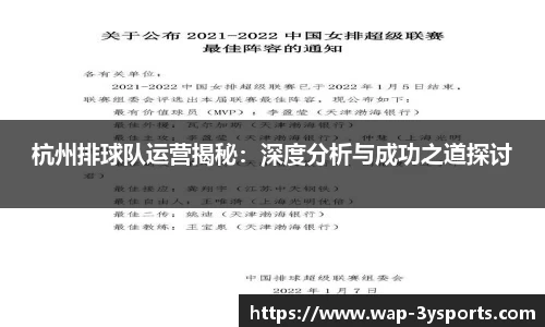 杭州排球队运营揭秘：深度分析与成功之道探讨