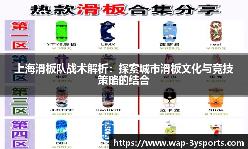 上海滑板队战术解析：探索城市滑板文化与竞技策略的结合