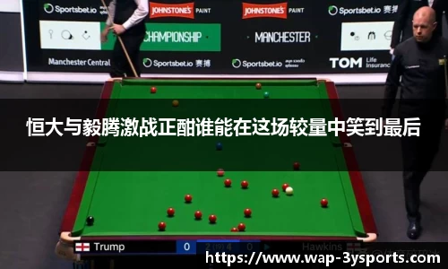 恒大与毅腾激战正酣谁能在这场较量中笑到最后