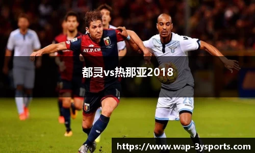 都灵vs热那亚2018