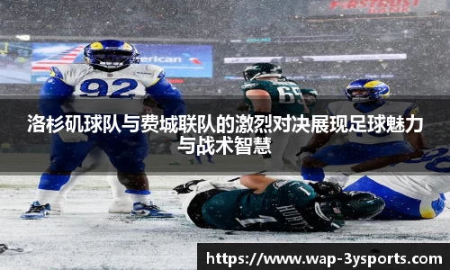 洛杉矶球队与费城联队的激烈对决展现足球魅力与战术智慧