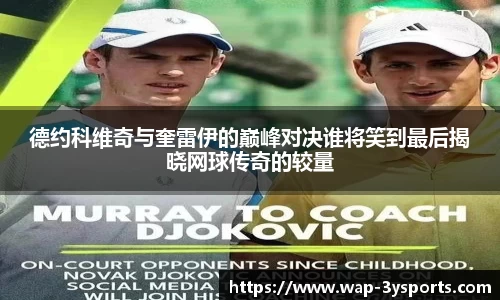 德约科维奇与奎雷伊的巅峰对决谁将笑到最后揭晓网球传奇的较量
